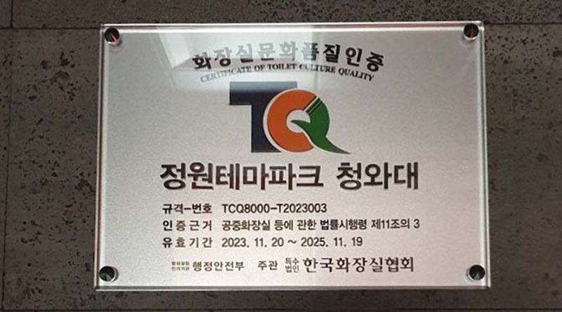 합천군시설관리공단, ‘화장실문화품질인증’ 획득