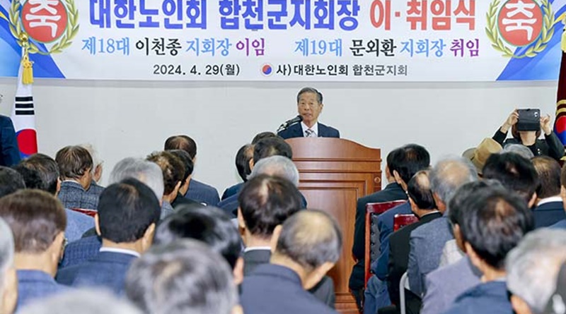 대한노인회 합천군지회장 이취임식 개최