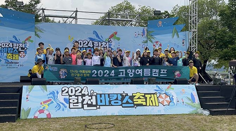 합천군, 2024년 고향여름캠프 성황리에 마쳐