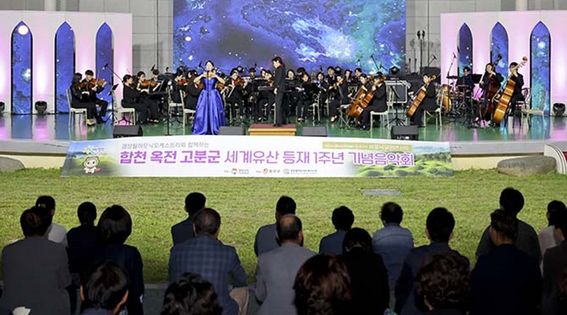 합천 옥전고분군 세계유산 등재 1주년 기념음악회 개최