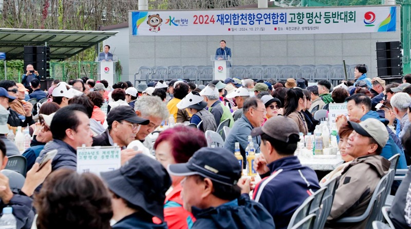 2024년 재외합천향우연합회 고향명산 등반대회 개최