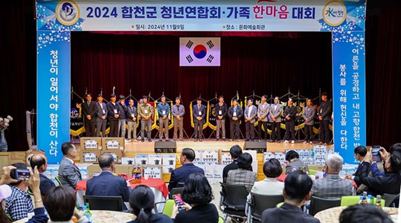 합천군 청년연합회, 2024년 가족 한마음대회 개최