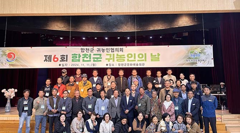 합천군 귀농인협의회, 제6회 귀농인의 날 행사 개최